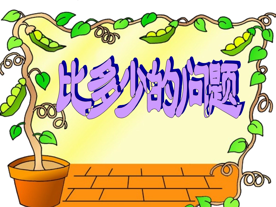 比多少解决问题_第1页