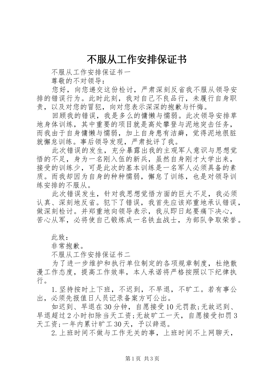 不服从工作安排保证书_第1页