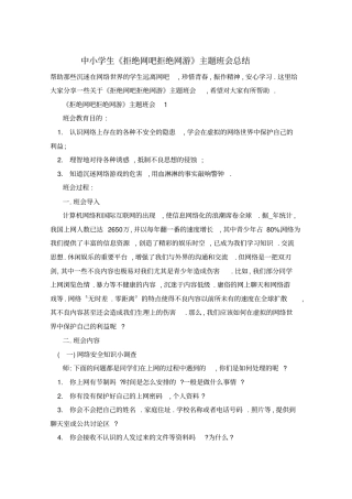 中小学生拒绝网吧拒绝网游主题班会总结