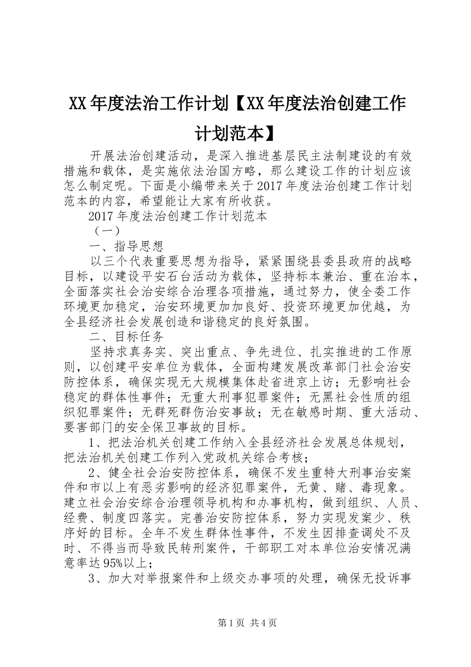 XX年度法治工作计划【XX年度法治创建工作计划范本】_第1页