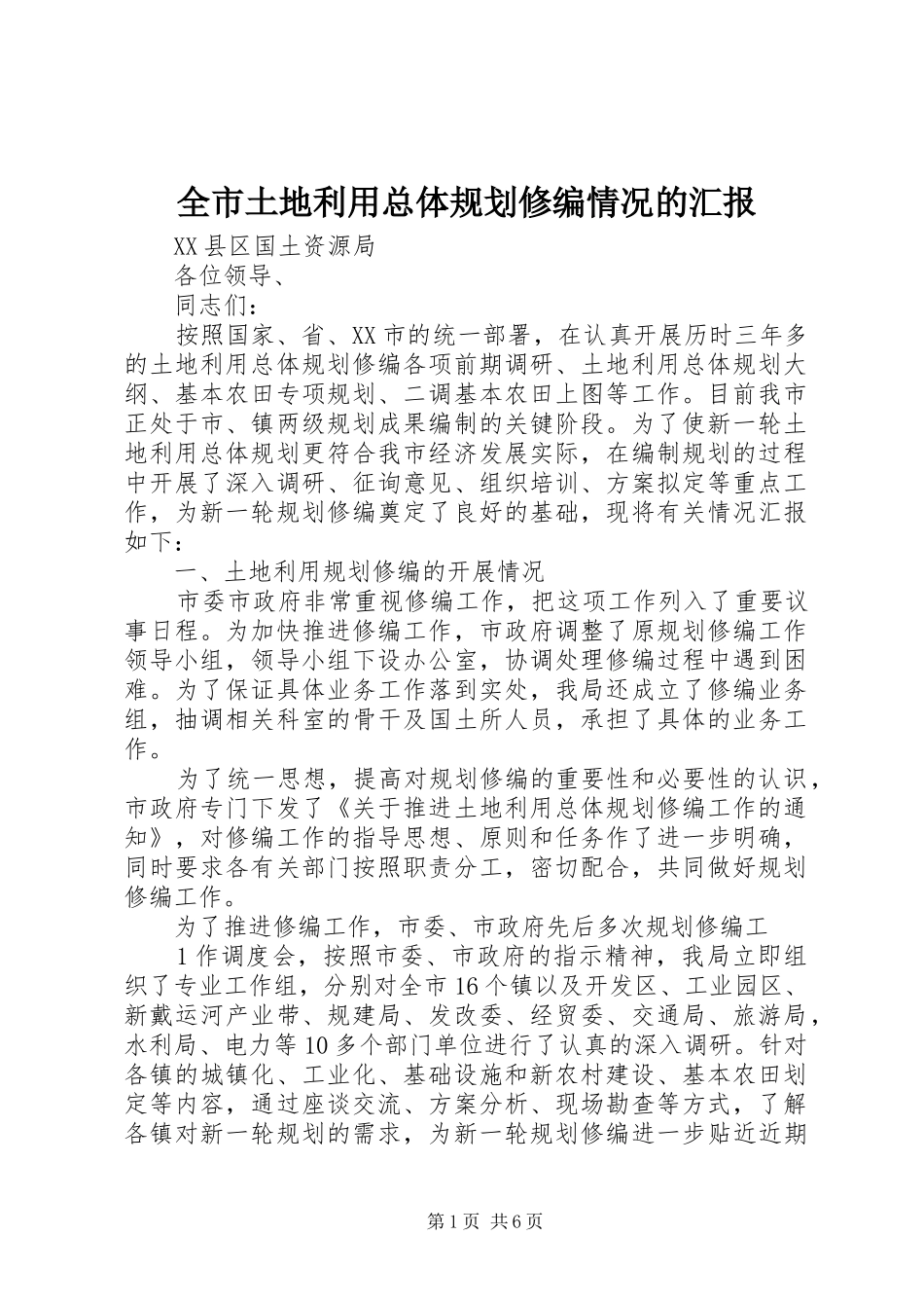 全市土地利用总体规划修编情况的汇报_第1页