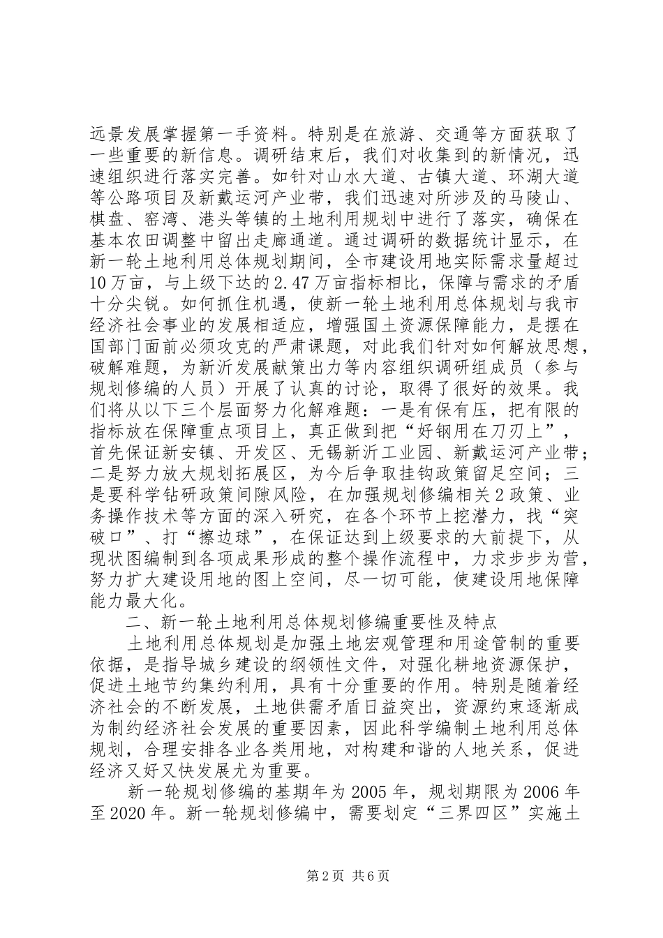 全市土地利用总体规划修编情况的汇报_第2页