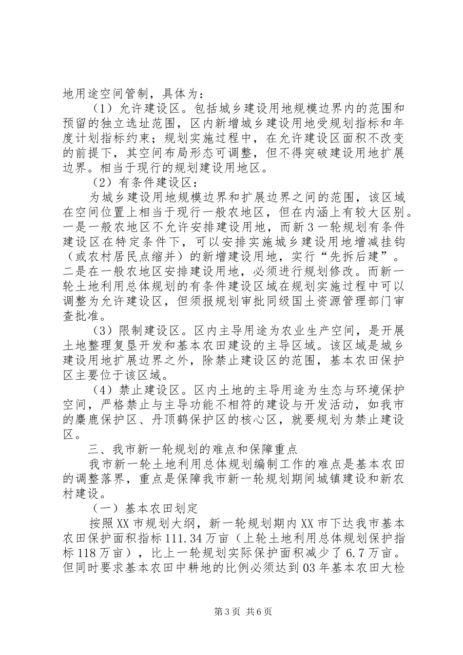 全市土地利用总体规划修编情况的汇报_第3页