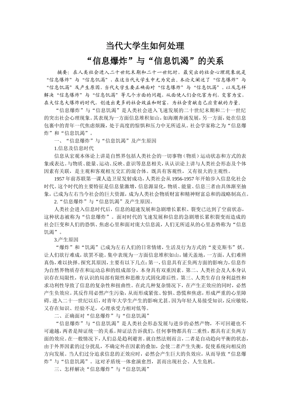 当代大学生生如何处理“信息爆炸”与“信息饥_第1页