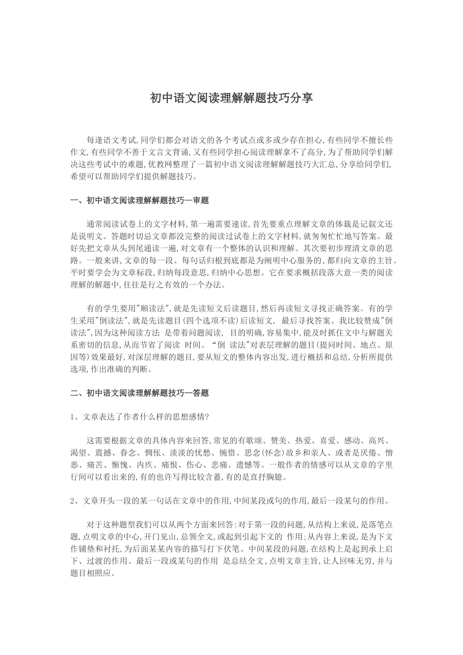 初中语文阅读理解解题技巧分享_第1页