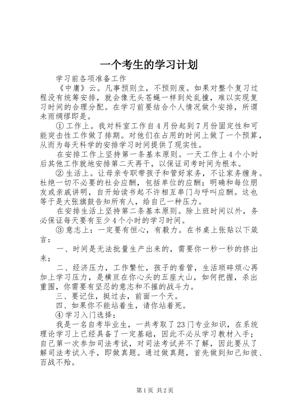 一个考生的学习计划_第1页