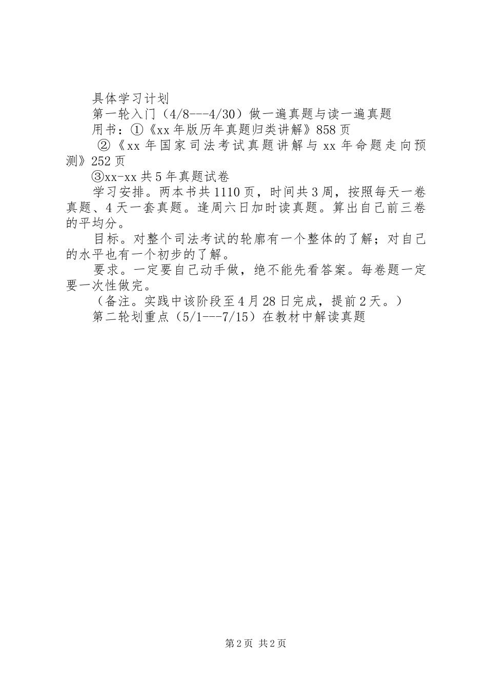 一个考生的学习计划_第2页