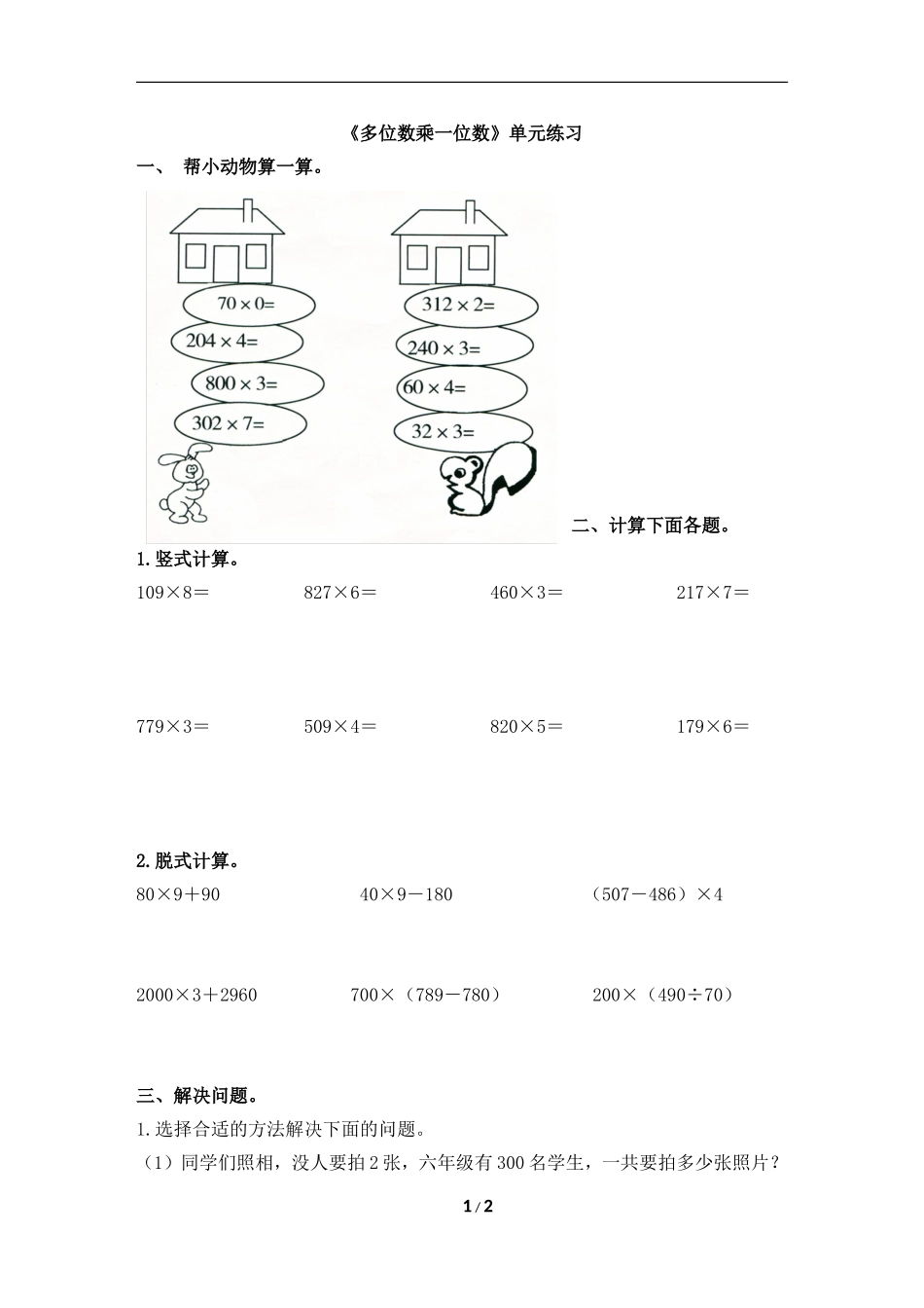 《多位数乘一位数》单元练习_第1页