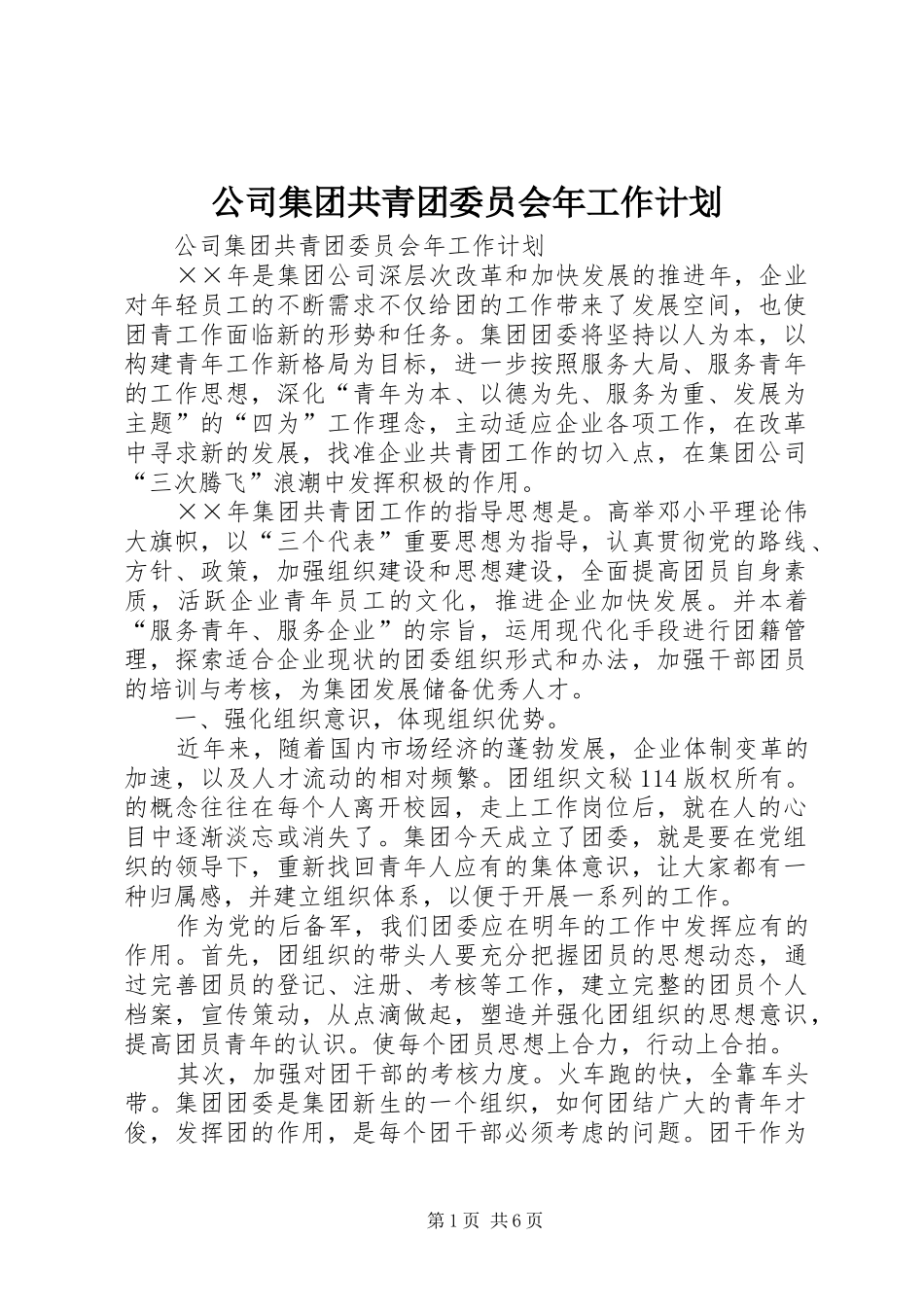 公司集团共青团委员会年工作计划_1_第1页