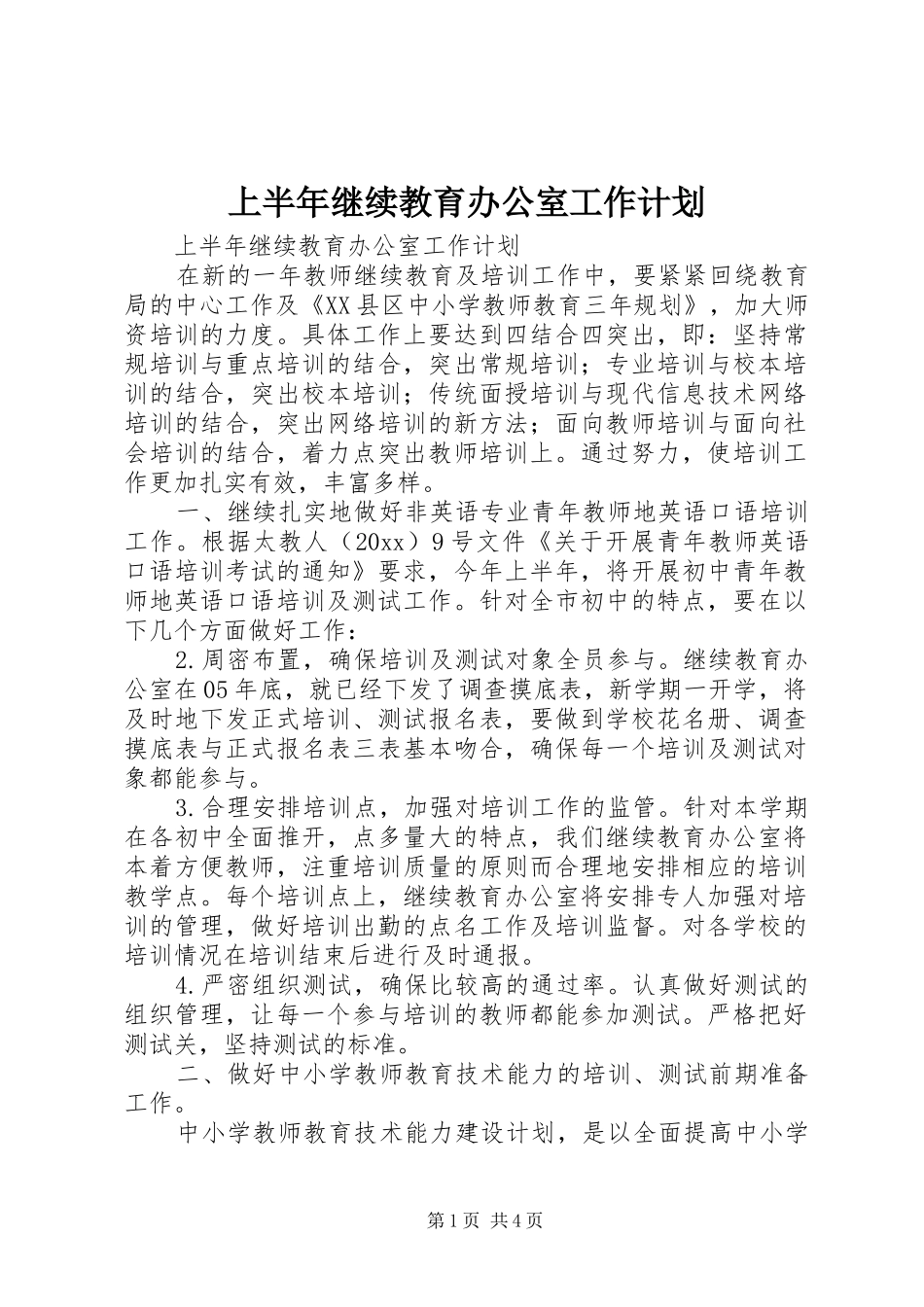 上半年继续教育办公室工作计划_1_第1页