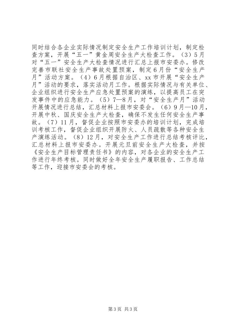 供销社年度安全生产工作计划_第3页