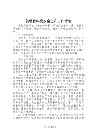 供销社年度安全生产工作计划