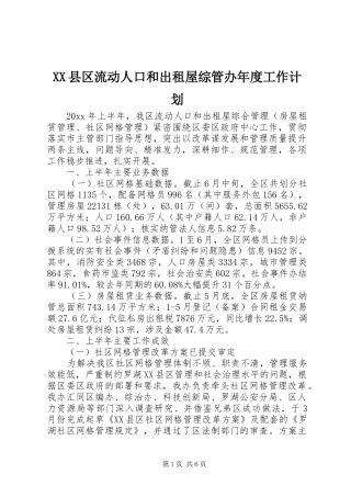 XX县区流动人口和出租屋综管办年度工作计划