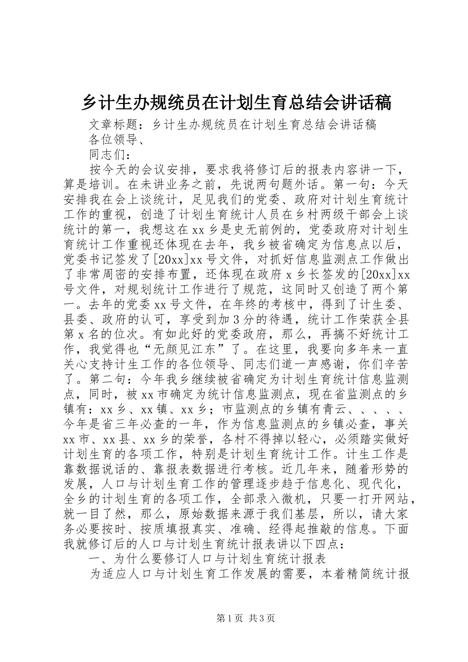 乡计生办规统员在计划生育总结会讲话稿_第1页