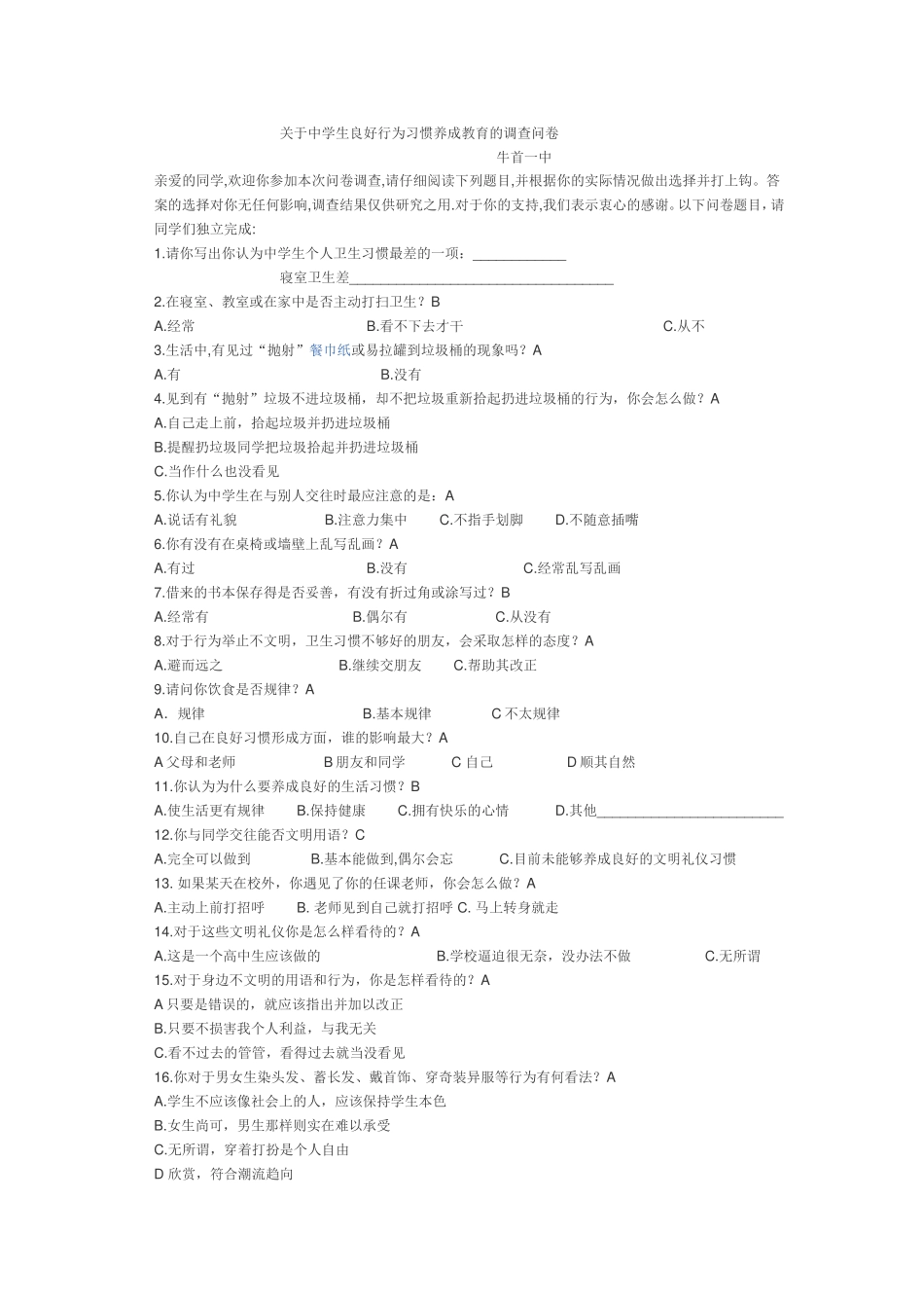 关于中学生良好行为习惯养成教育的调查问卷_第1页