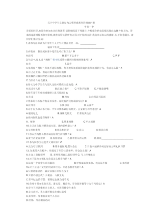 关于中学生良好行为习惯养成教育的调查问卷