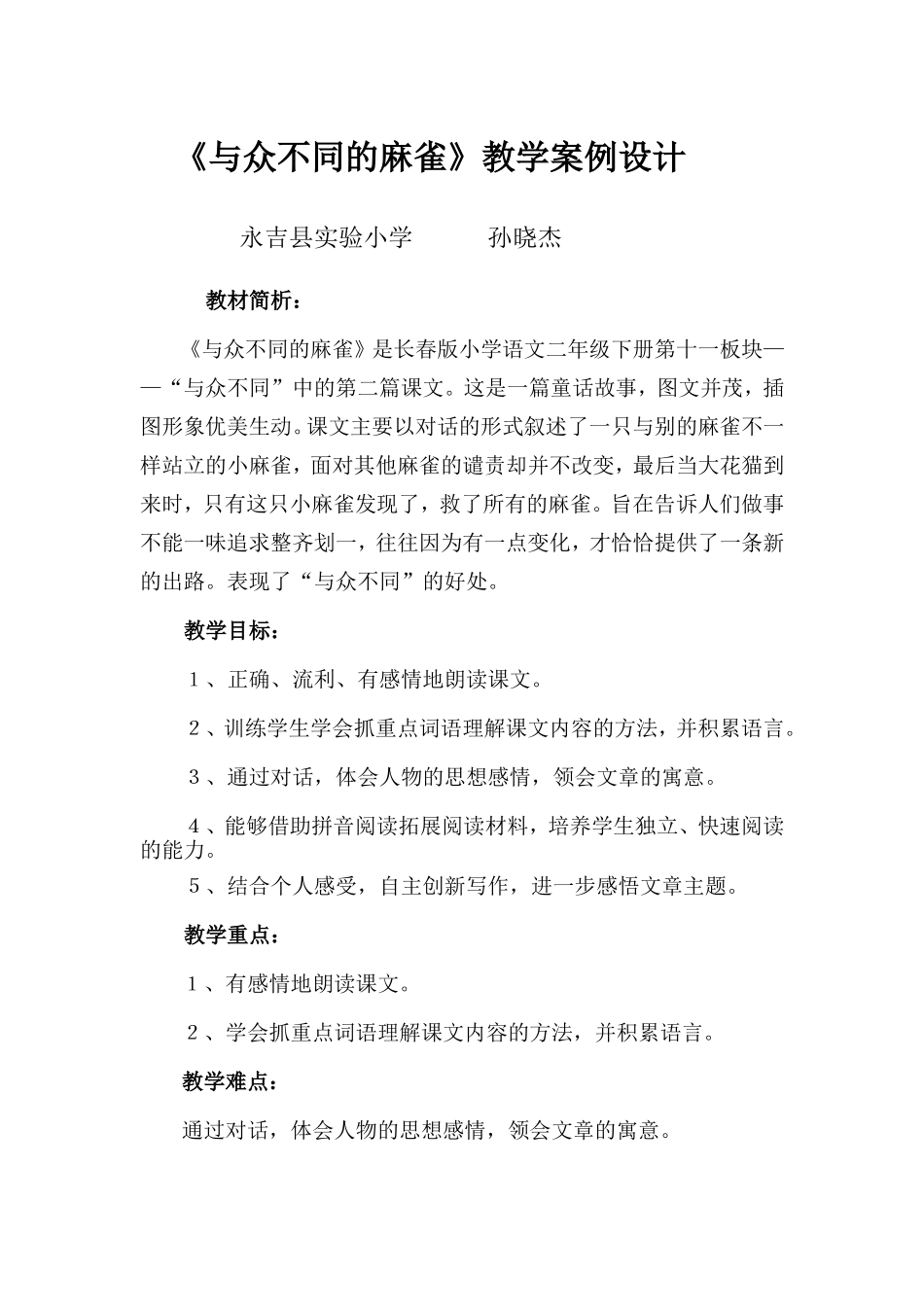 《与众不同的麻雀》教学案例_第1页