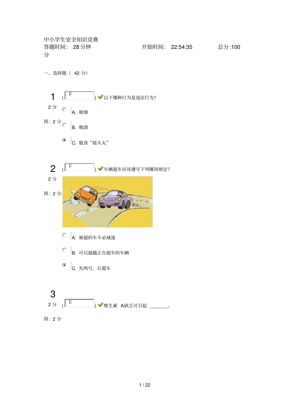 中小学生安全知识竞赛分答案_第1页