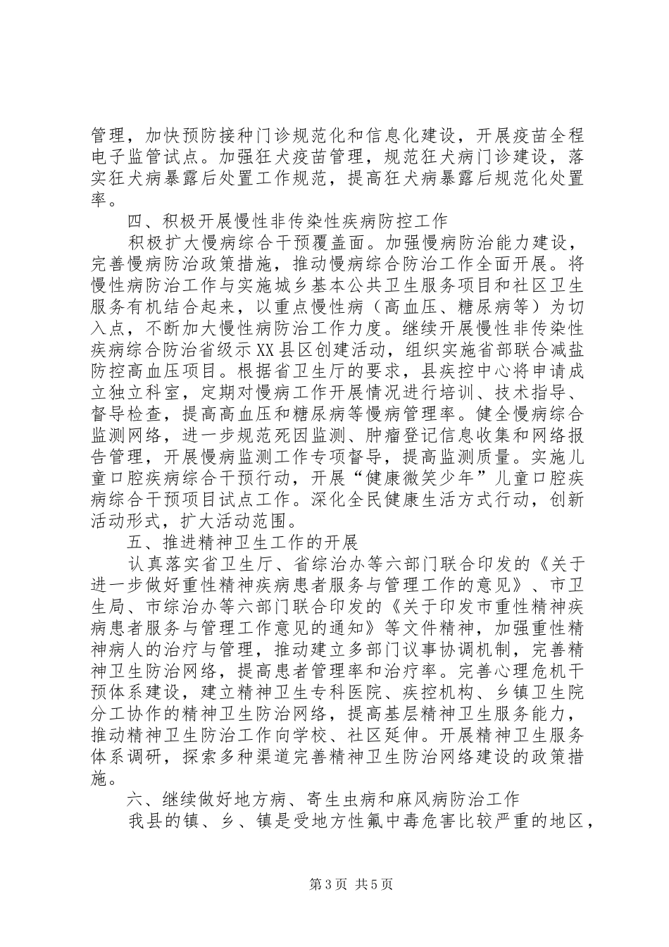 卫生局疾病控制工作安排_第3页