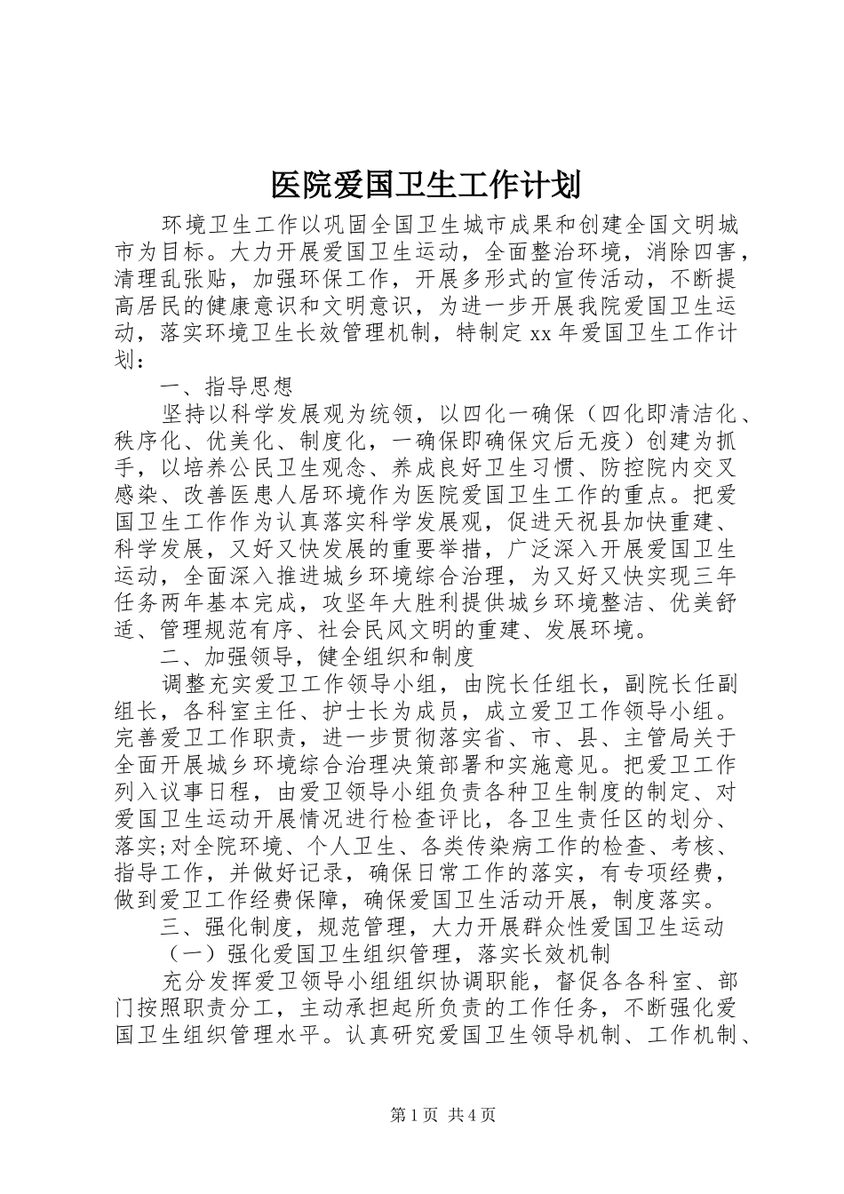 医院爱国卫生工作计划_第1页