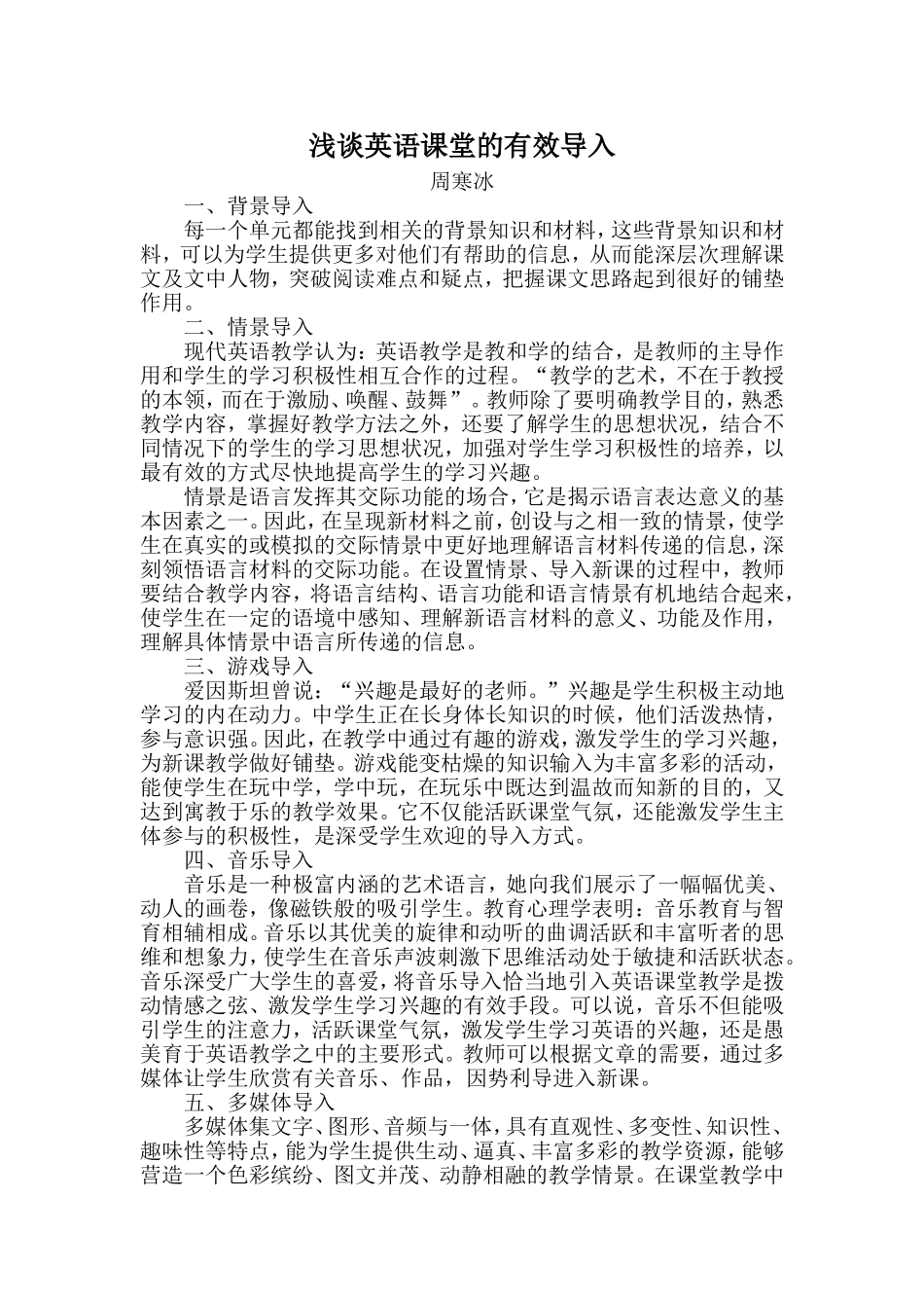 浅谈英语课堂的有效导入_第1页