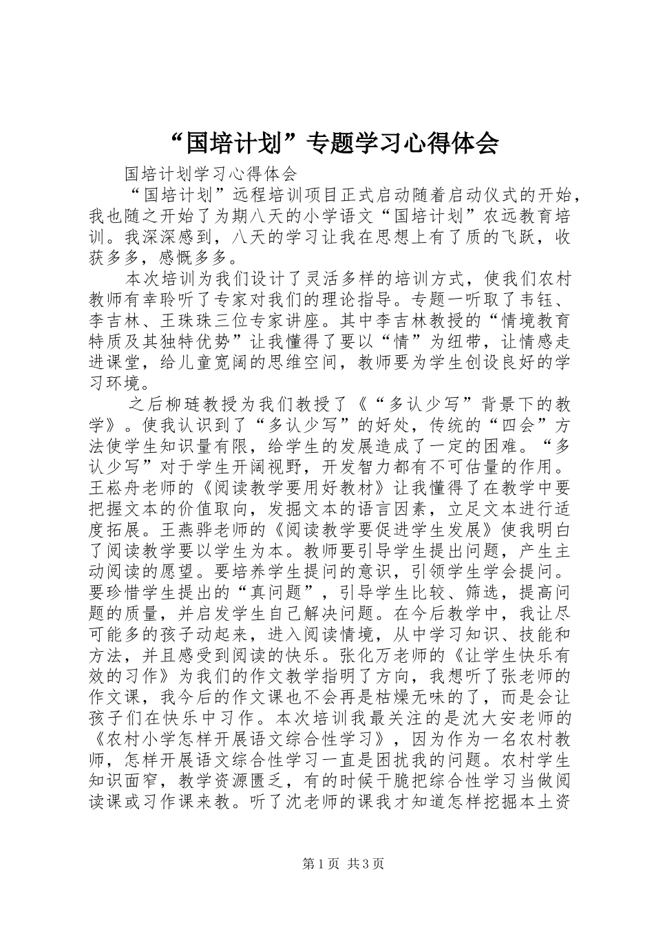 “国培计划”专题学习心得体会_第1页