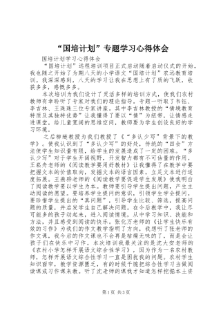“国培计划”专题学习心得体会