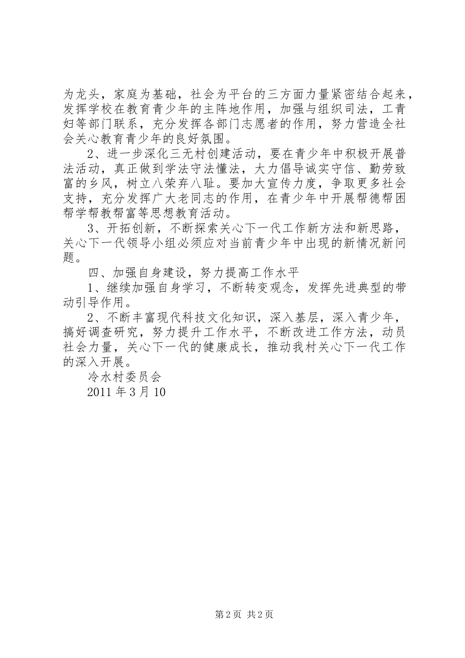 冷水村关心下一代工作计划_第2页