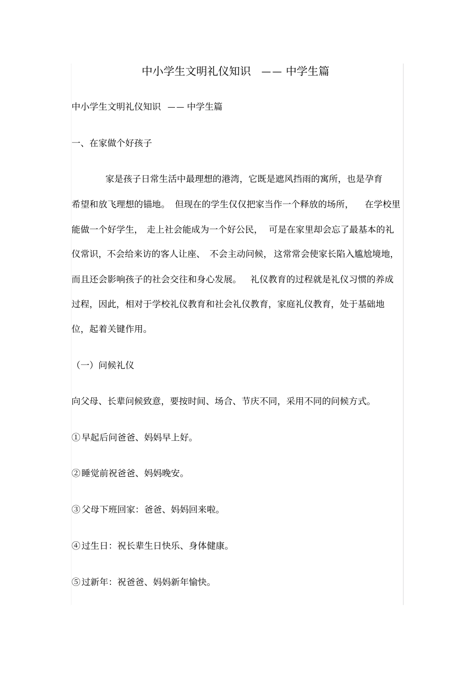 中小学生文明礼仪知识_第1页