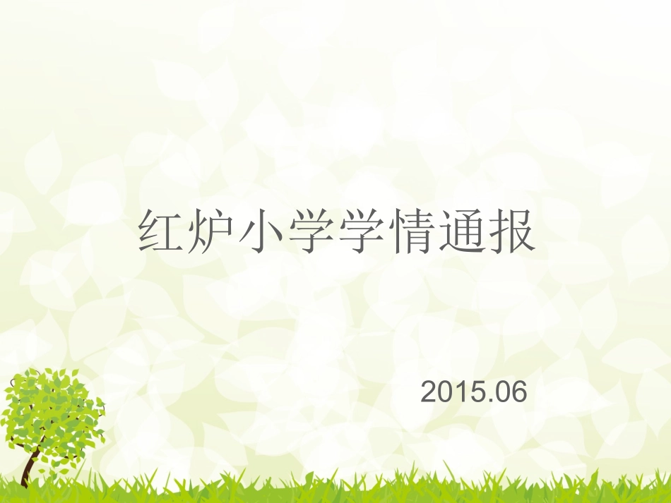 红炉小学学情通报_第1页