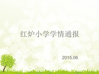 红炉小学学情通报
