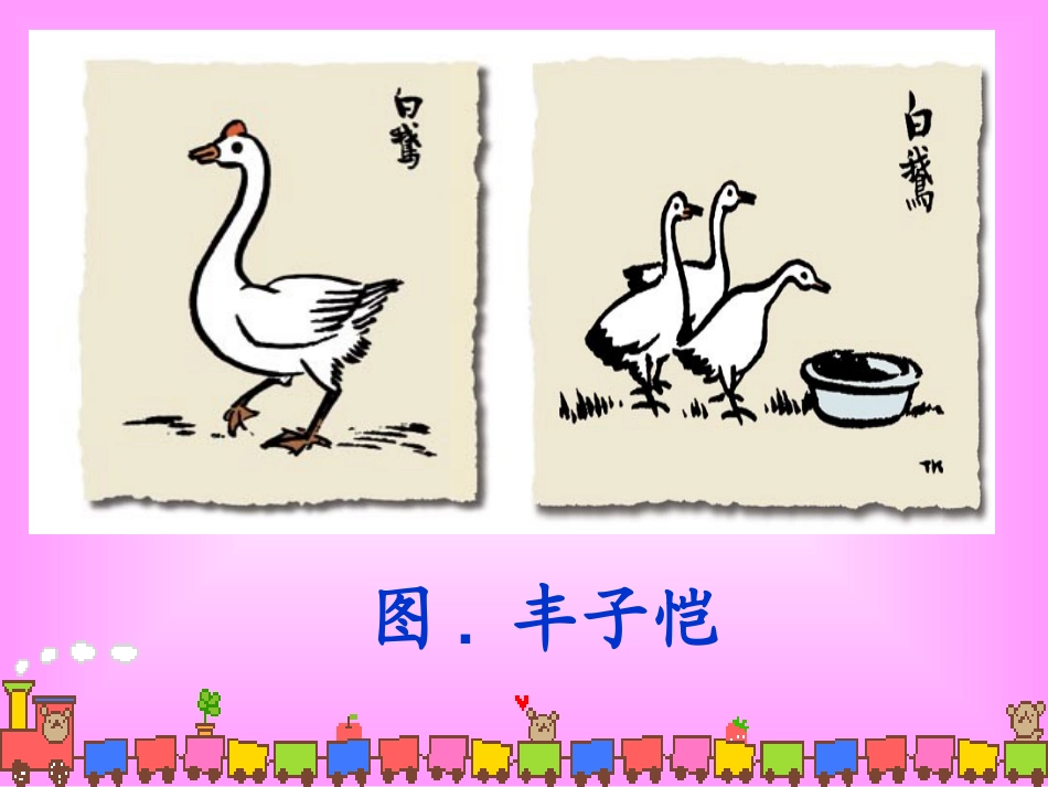 白鹅第一课时_第2页