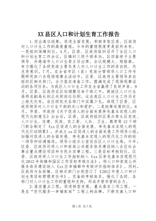 XX县区人口和计划生育工作报告