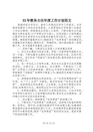 XX年教务主任年度工作计划范文