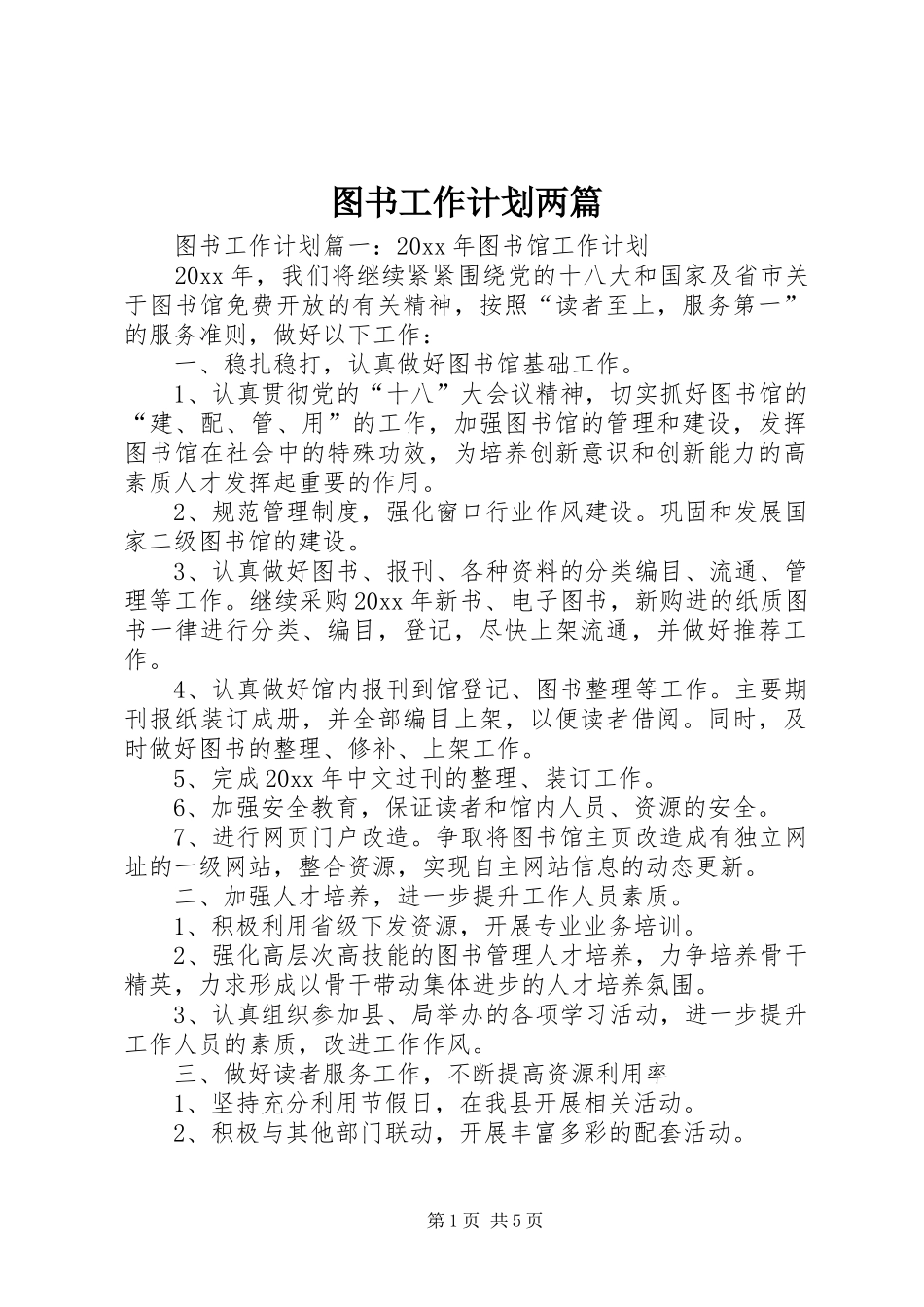 图书工作计划两篇_第1页