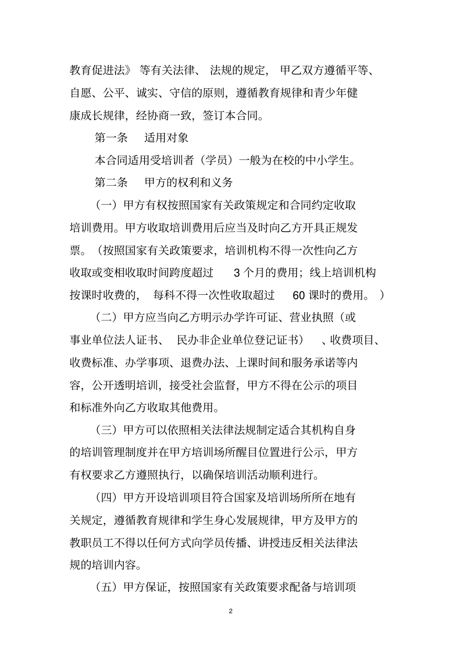 中小学生校外培训服务合同示范文本_第2页