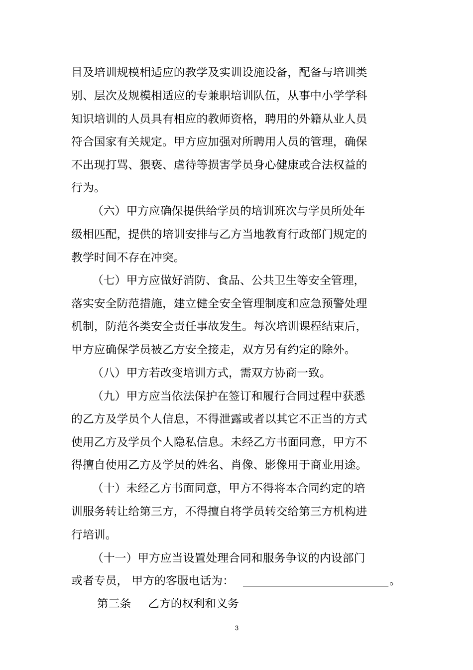 中小学生校外培训服务合同示范文本_第3页