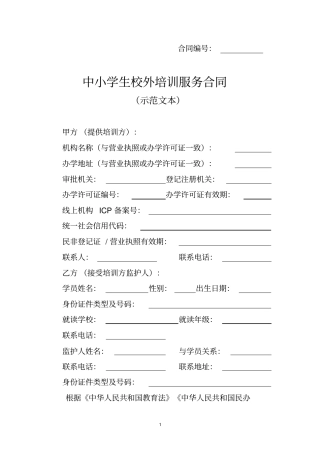 中小学生校外培训服务合同示范文本