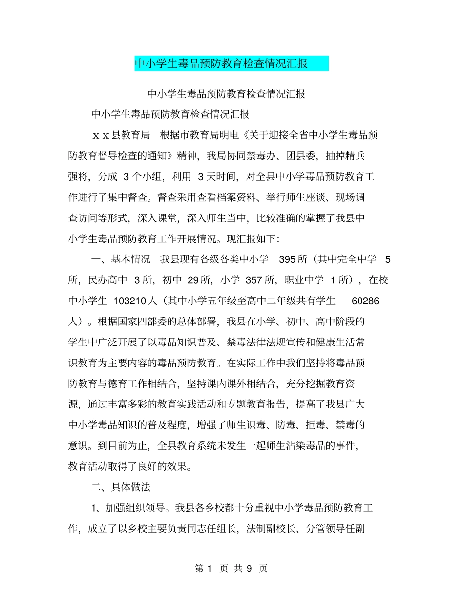 中小学生毒品预防教育检查情况汇报【可编辑版】_第1页