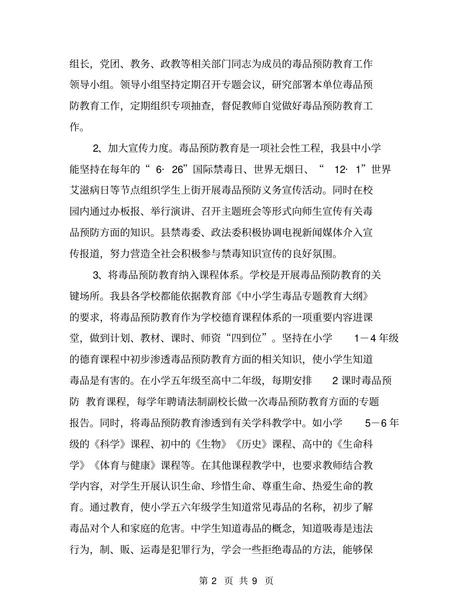 中小学生毒品预防教育检查情况汇报【可编辑版】_第2页