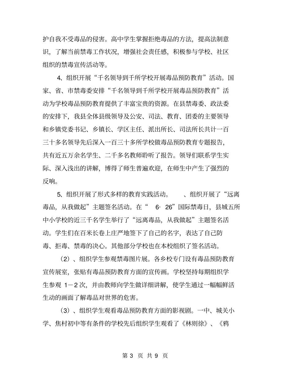 中小学生毒品预防教育检查情况汇报【可编辑版】_第3页