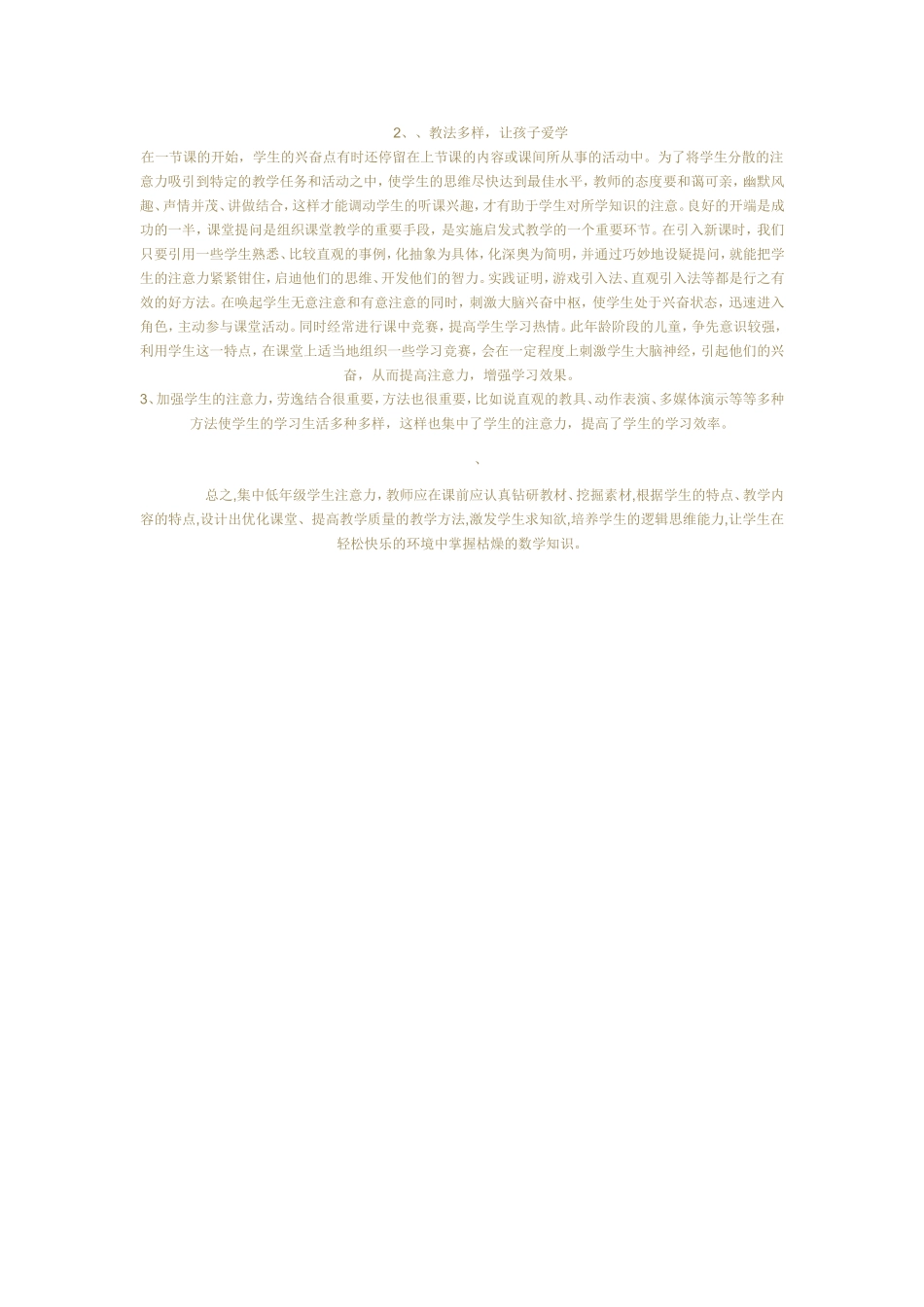 浅谈低年级数学课上如何集中学生的注意力_第2页