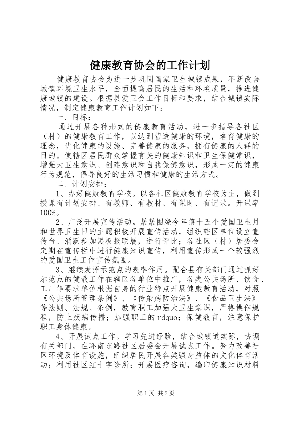 健康教育协会的工作计划_第1页