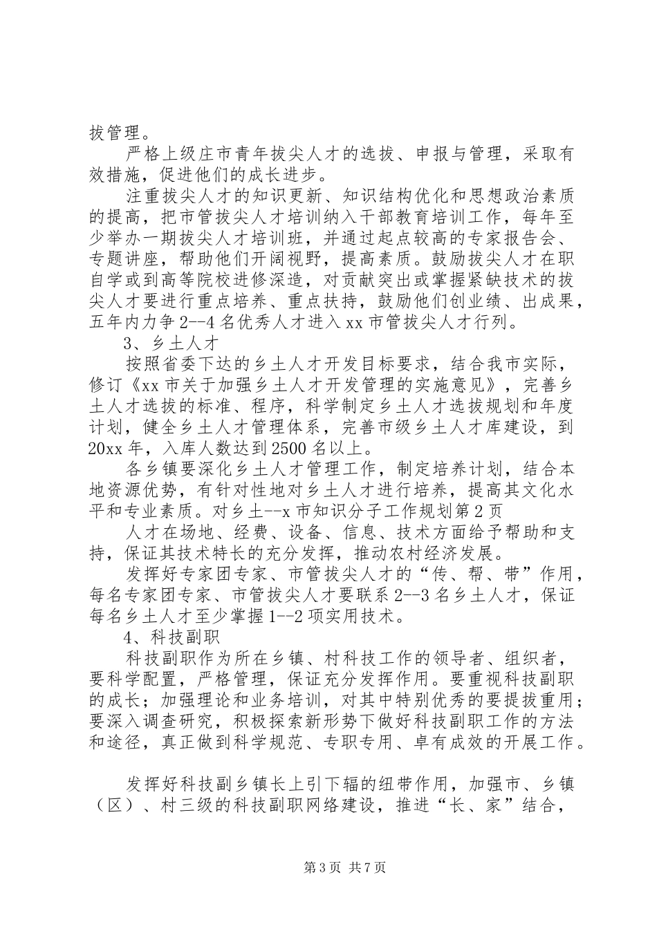 X市知识分子工作规划_第3页