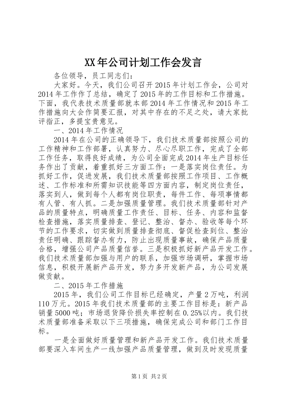 XX年公司计划工作会发言_第1页
