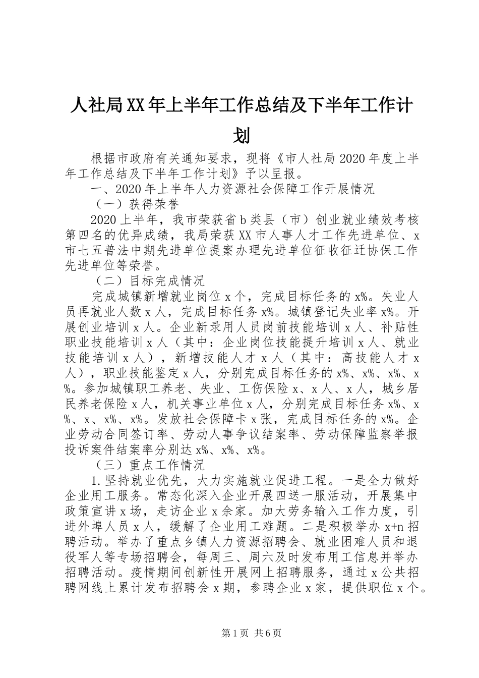 人社局XX年上半年工作总结及下半年工作计划_第1页