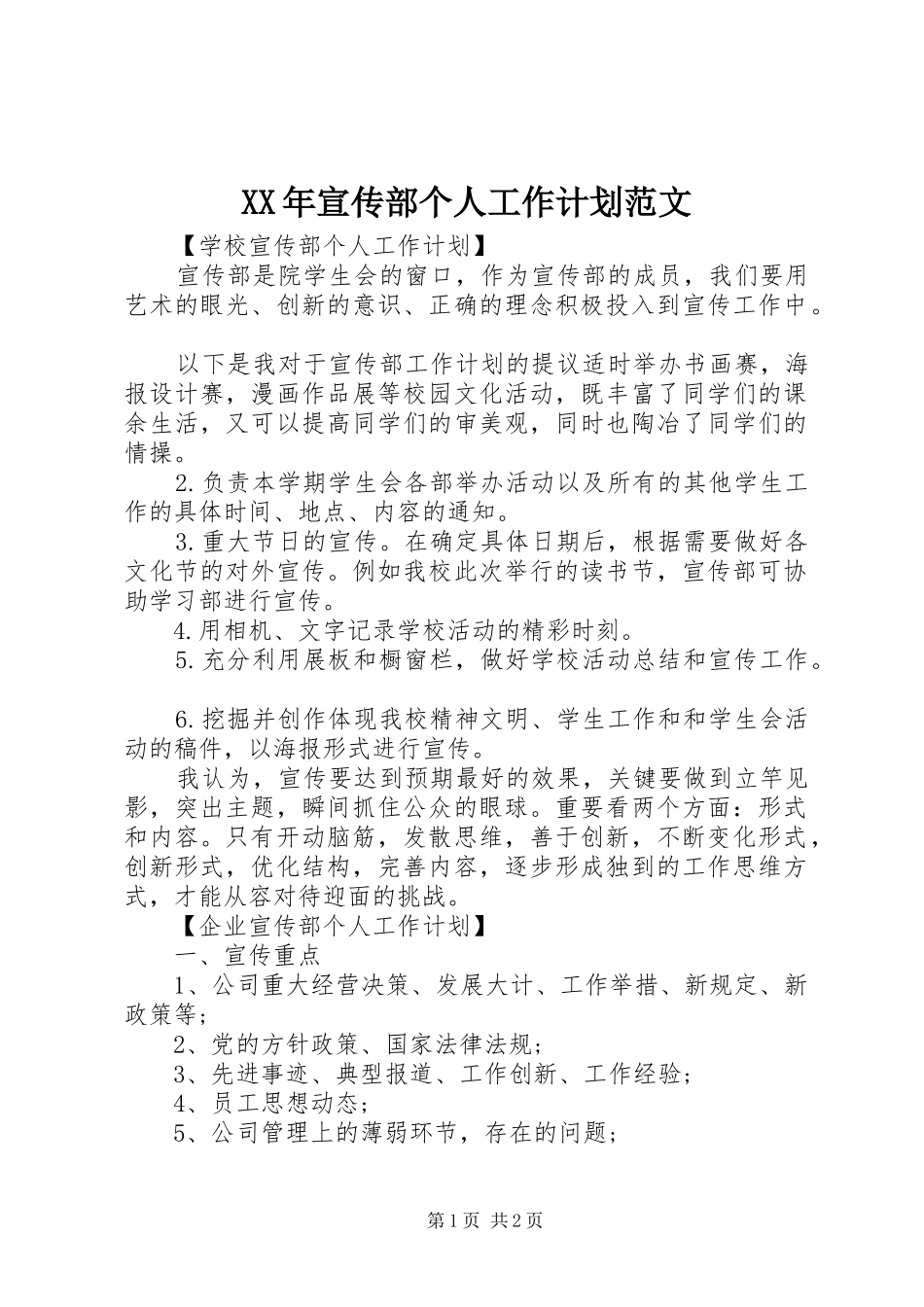 XX年宣传部个人工作计划范文_第1页