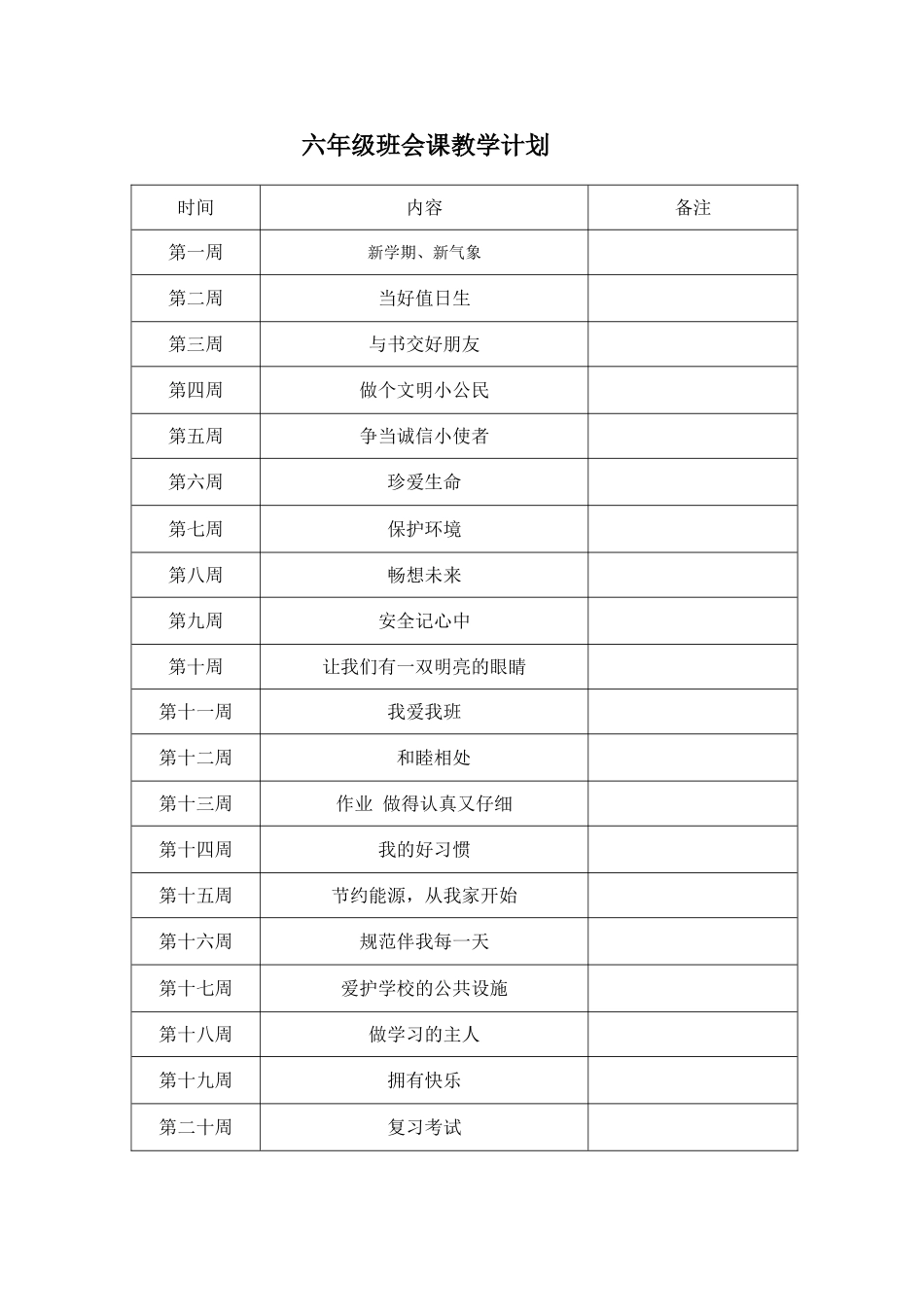 六年级班会课教案_第1页