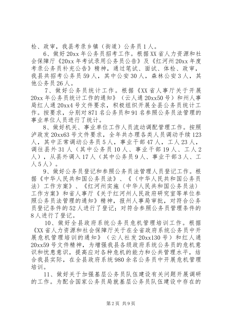 人事局工作总结和工作计划_第2页