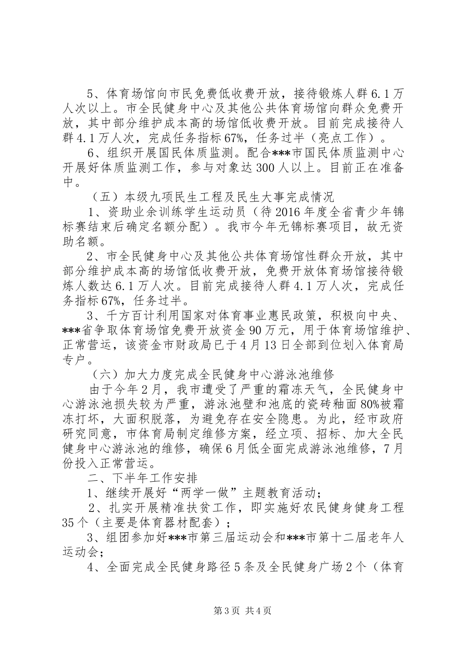 体育局XX年上半年工作总结及下半年工作安排_第3页